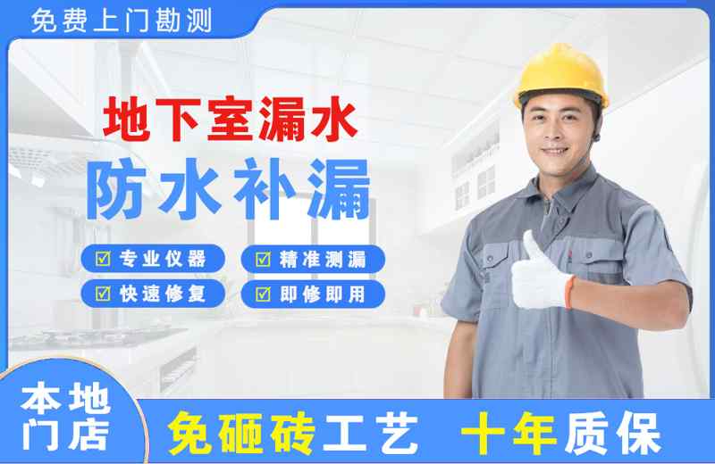 涉县地下室漏水维修
